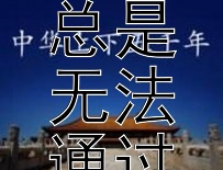 为什么自己创建的文史人物百科词条总是无法通过审核，可能有哪些原因？